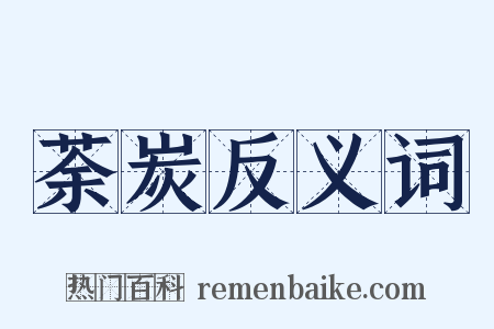 荼炭反义词是什么意思的图片